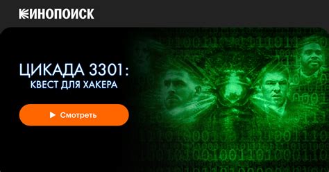 Цикада 3301 Квест для хакера 2021
